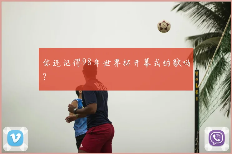 你还记得98年世界杯开幕式的歌吗？