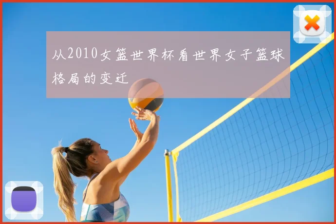 从2010女篮世界杯看世界女子篮球格局的变迁