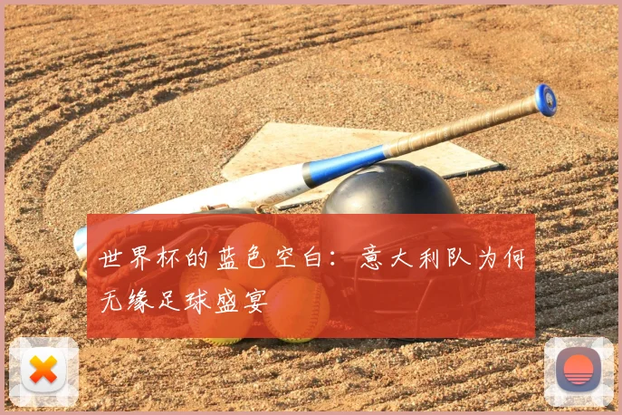世界杯的蓝色空白：意大利队为何无缘足球盛宴