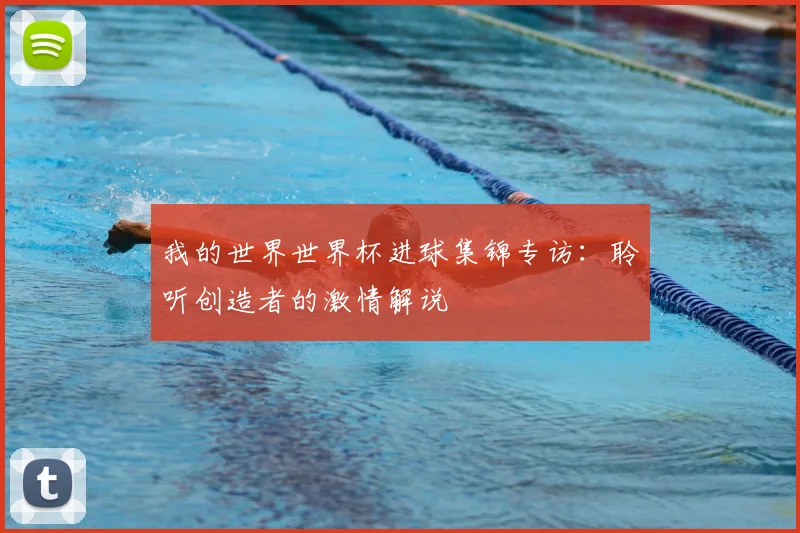 我的世界世界杯进球集锦专访：聆听创造者的激情解说
