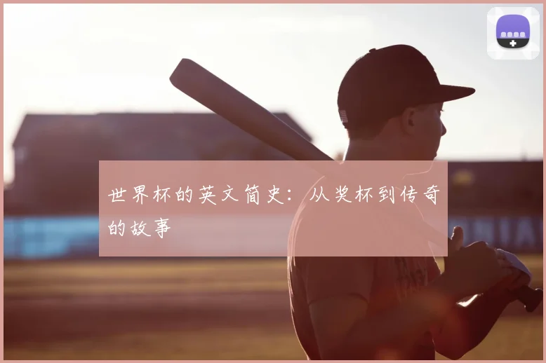 世界杯的英文简史：从奖杯到传奇的故事
