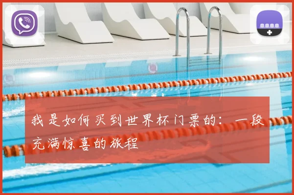 我是如何买到世界杯门票的：一段充满惊喜的旅程