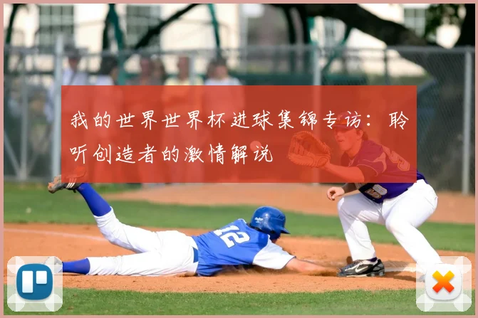 我的世界世界杯进球集锦专访：聆听创造者的激情解说