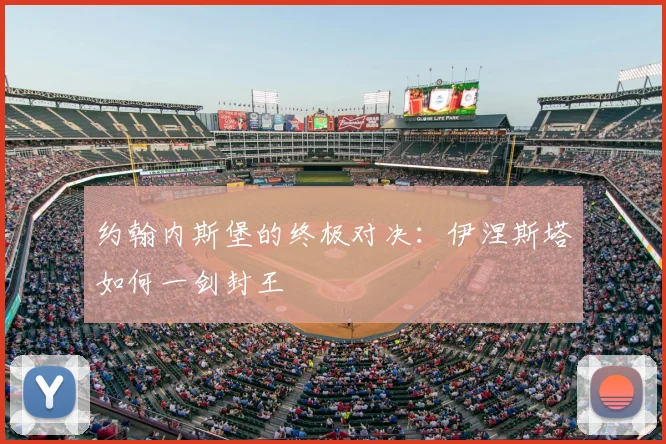 约翰内斯堡的终极对决：伊涅斯塔如何一剑封王