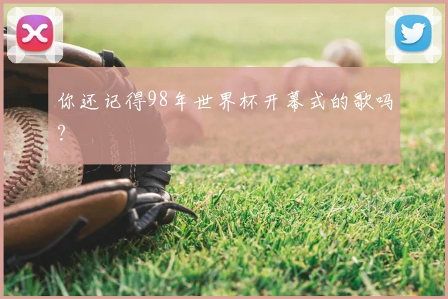 你还记得98年世界杯开幕式的歌吗？