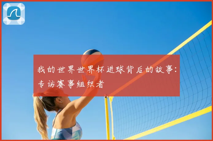 我的世界世界杯进球背后的故事：专访赛事组织者