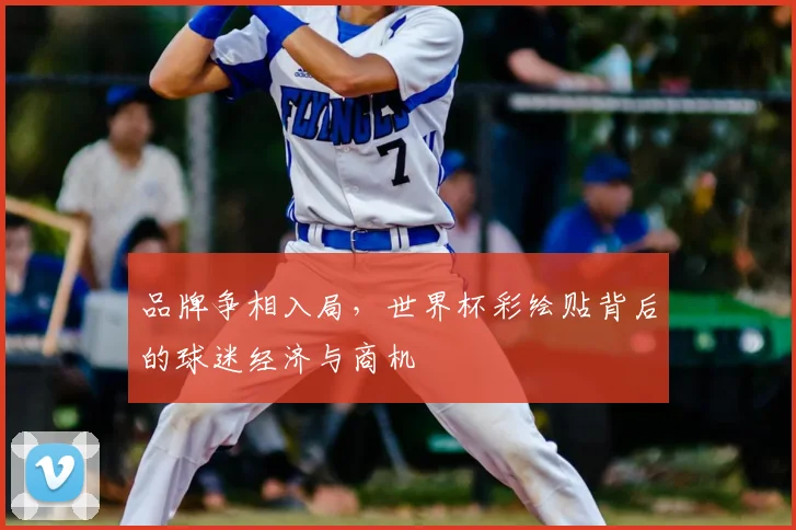 品牌争相入局,世界杯彩绘贴背后的球迷经济与商机