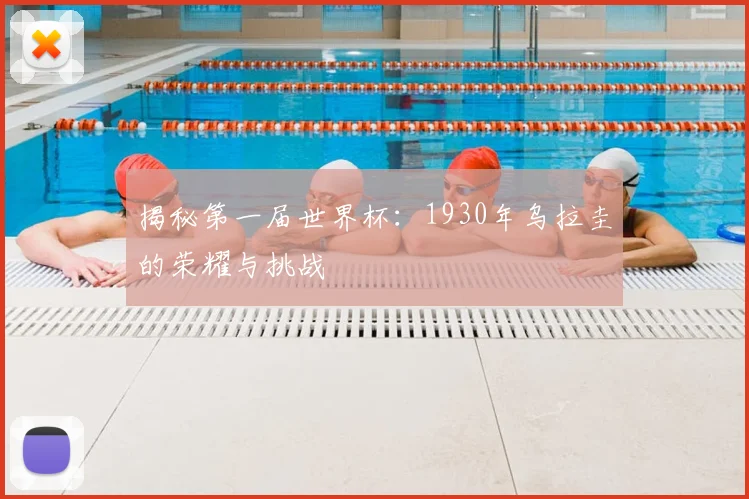 揭秘第一届世界杯：1930年乌拉圭的荣耀与挑战
