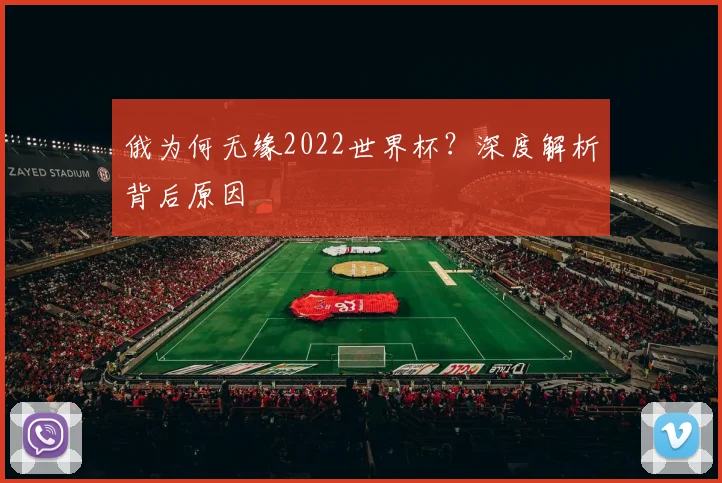 俄为何无缘2022世界杯？深度解析背后原因